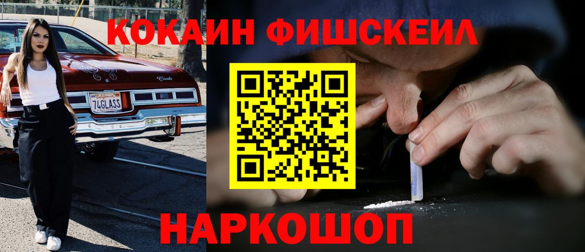 КОКАИН Fish Scale Кировск