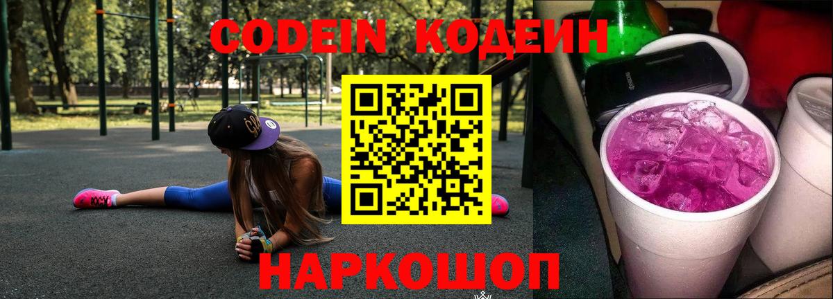 Codein напиток Lean (лин) Кировск