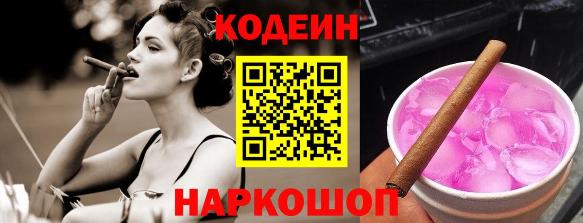 Кодеин Purple Drank  Вход с VPN  Кировск 